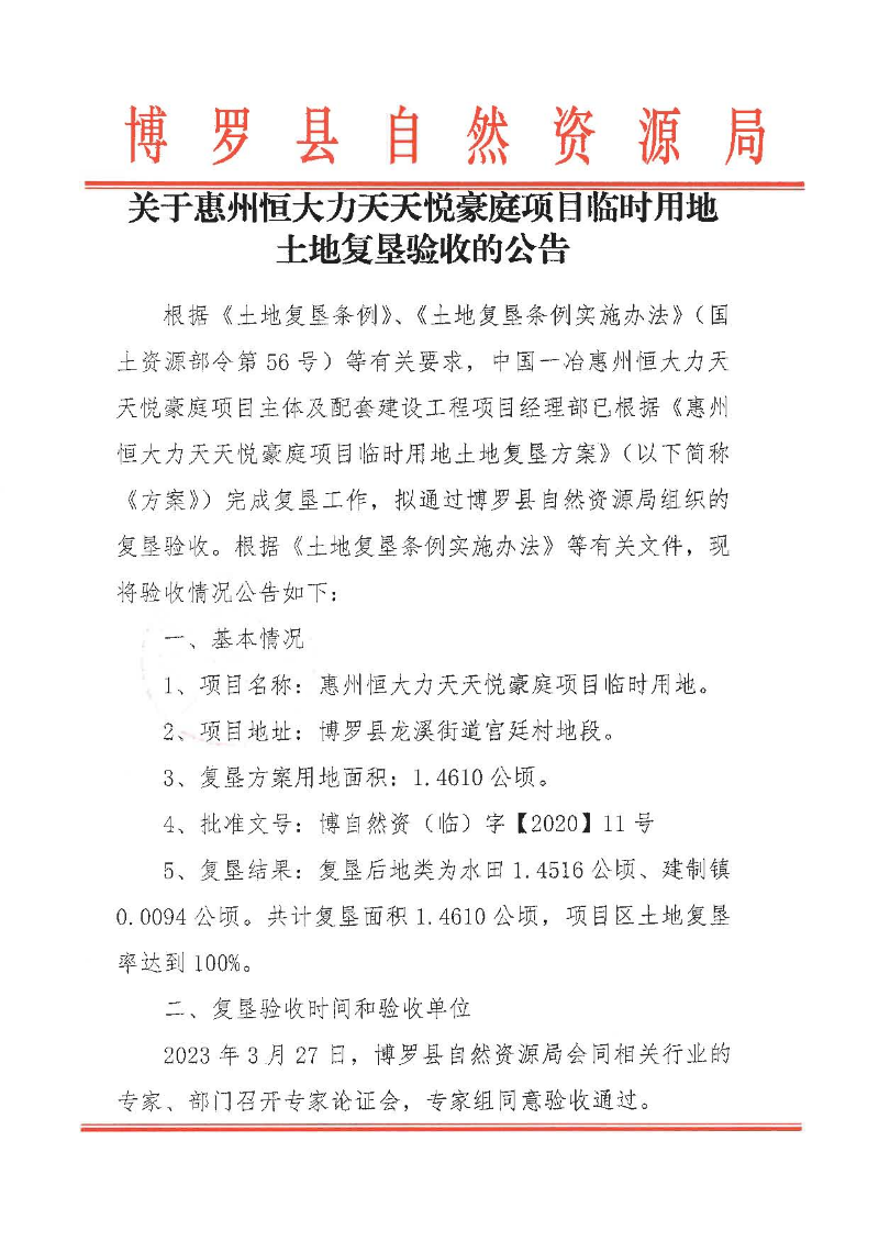 關千惠州恒大力天天悅豪庭項目臨時用地土地復墾驗收的公告_頁面_1.jpg