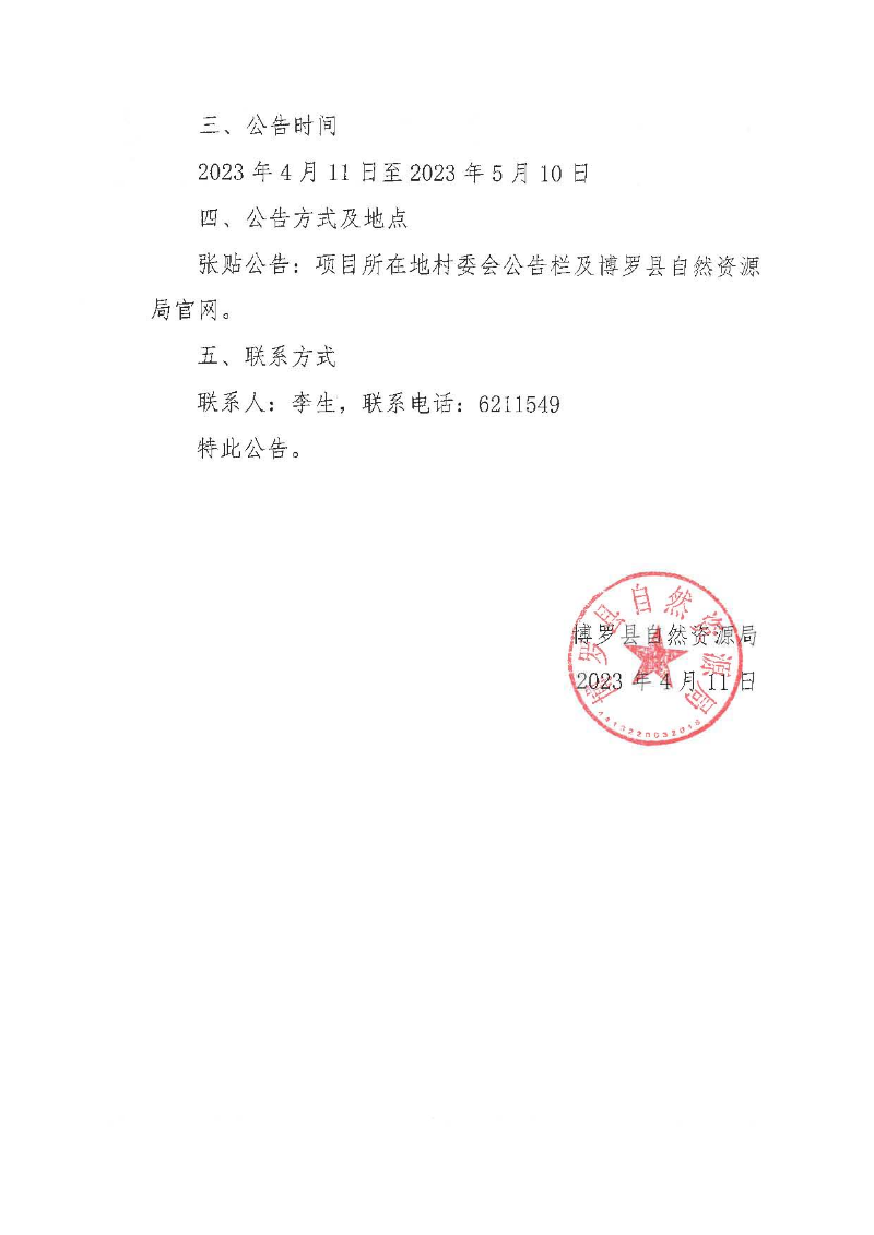 關千惠州恒大力天天悅豪庭項目臨時用地土地復墾驗收的公告_頁面_2.jpg