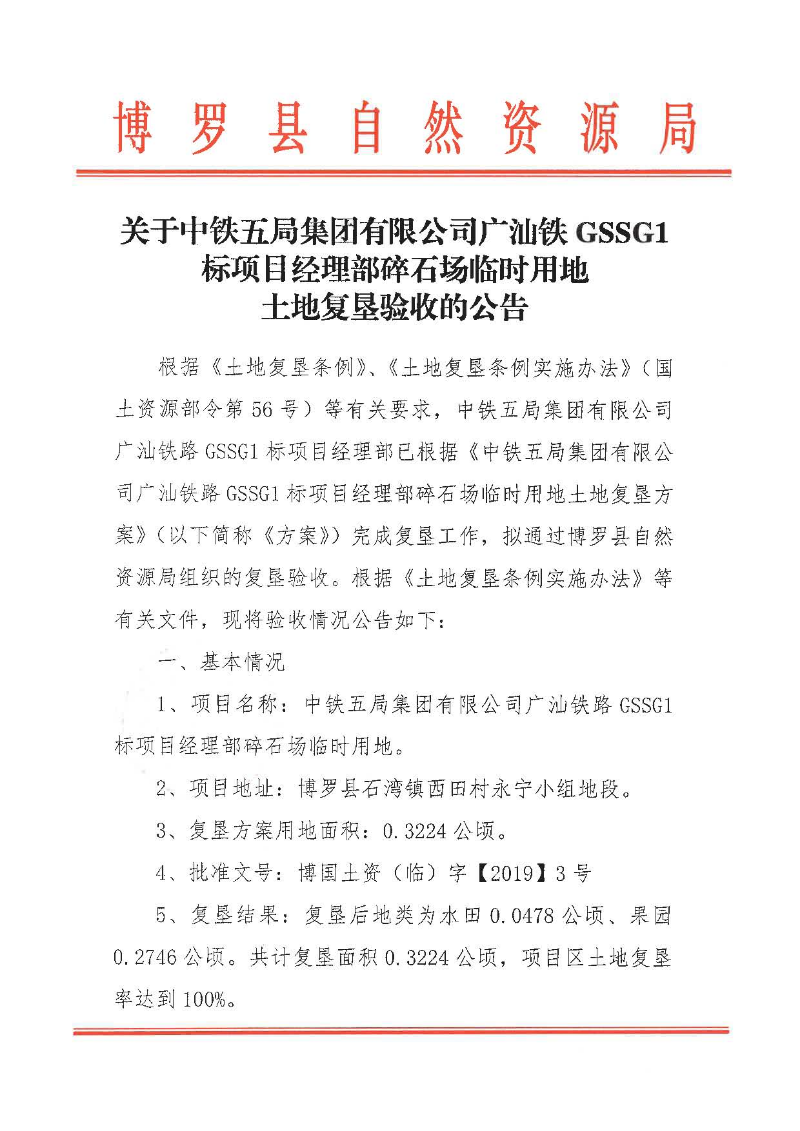 關(guān)千中鐵五局集團(tuán)有限公司廣汕鐵GSSGl標(biāo)項(xiàng)日經(jīng)理部碎石場(chǎng)臨時(shí)用地土地復(fù)墾驗(yàn)收的公告_頁(yè)面_1.jpg