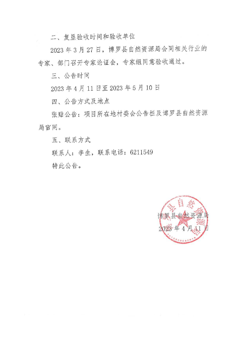 關(guān)千中鐵五局集團(tuán)有限公司廣汕鐵GSSGl標(biāo)項(xiàng)日經(jīng)理部碎石場(chǎng)臨時(shí)用地土地復(fù)墾驗(yàn)收的公告_頁(yè)面_2.jpg