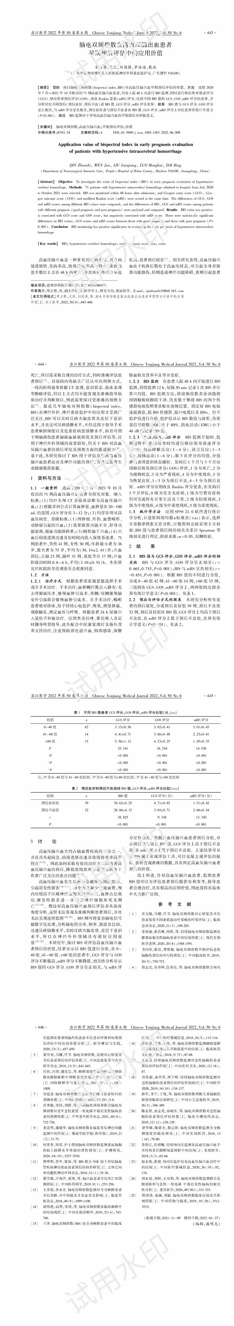 腦電雙頻指數在高血壓腦出血患者早期預后評估中的應用價值_00.jpg