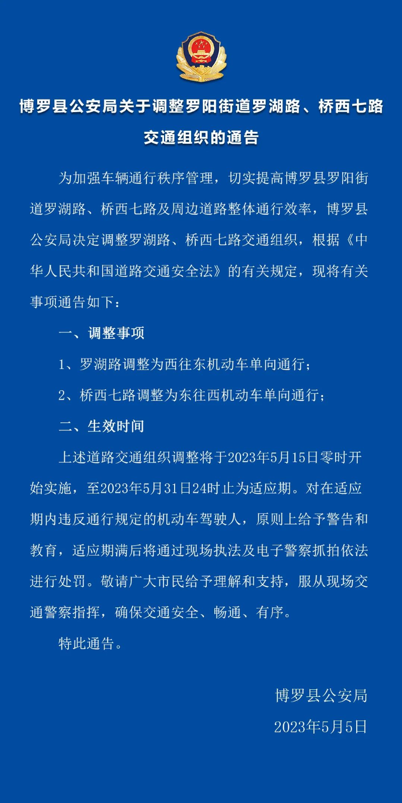 博羅縣公安局關(guān)于調(diào)整羅陽街道羅湖路、橋西七路交通組織的通告.jpg