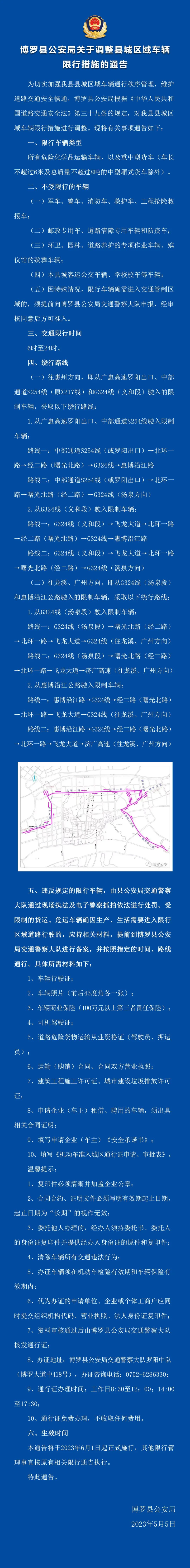 博羅縣公安局關于調整縣城區域車輛限行措施的通告.jpg