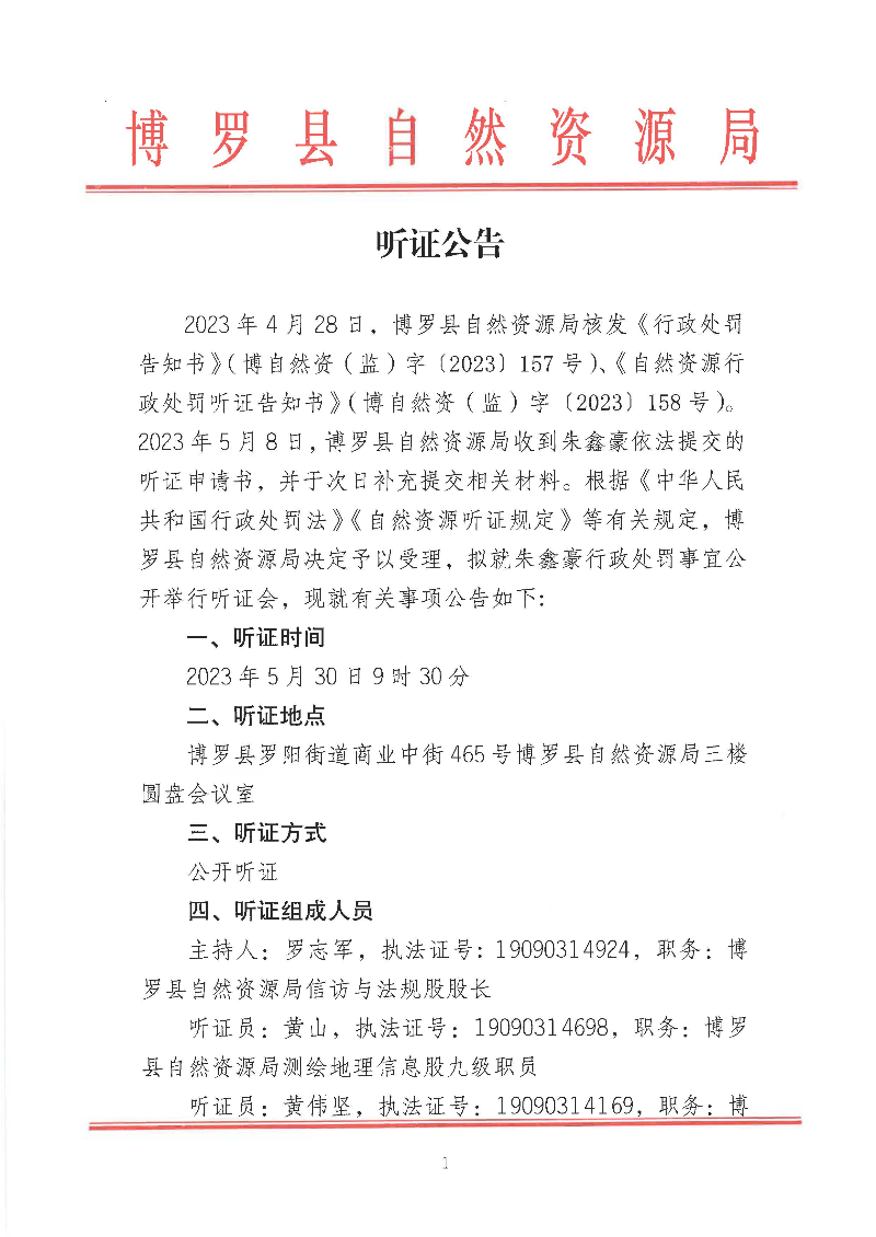 聽(tīng)證公告-朱鑫豪_頁(yè)面_1.jpg