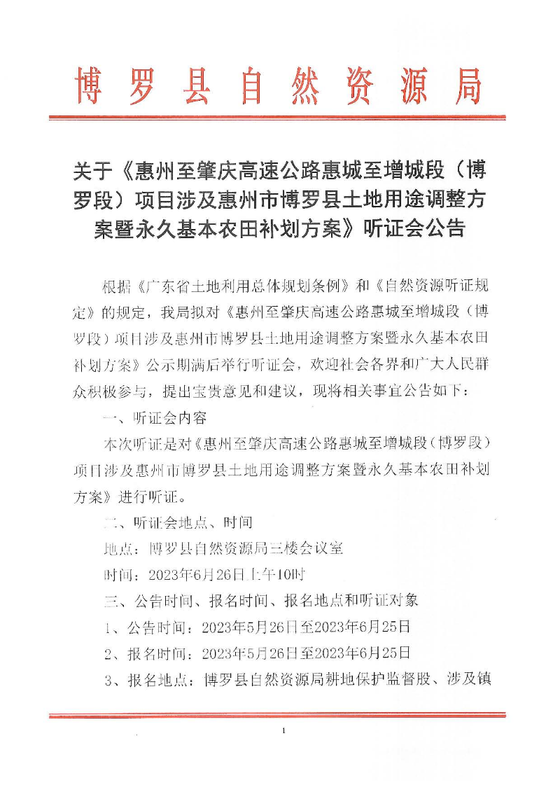 關于《惠州至肇慶高速公路惠城至增城段（博羅段）項目涉及惠州市博羅縣土地用途調整方案暨永久基本農田補劃方案》聽證會公告_頁面_1.jpg