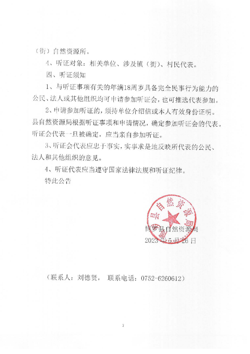 關于《惠州至肇慶高速公路惠城至增城段（博羅段）項目涉及惠州市博羅縣土地用途調整方案暨永久基本農田補劃方案》聽證會公告_頁面_2.jpg