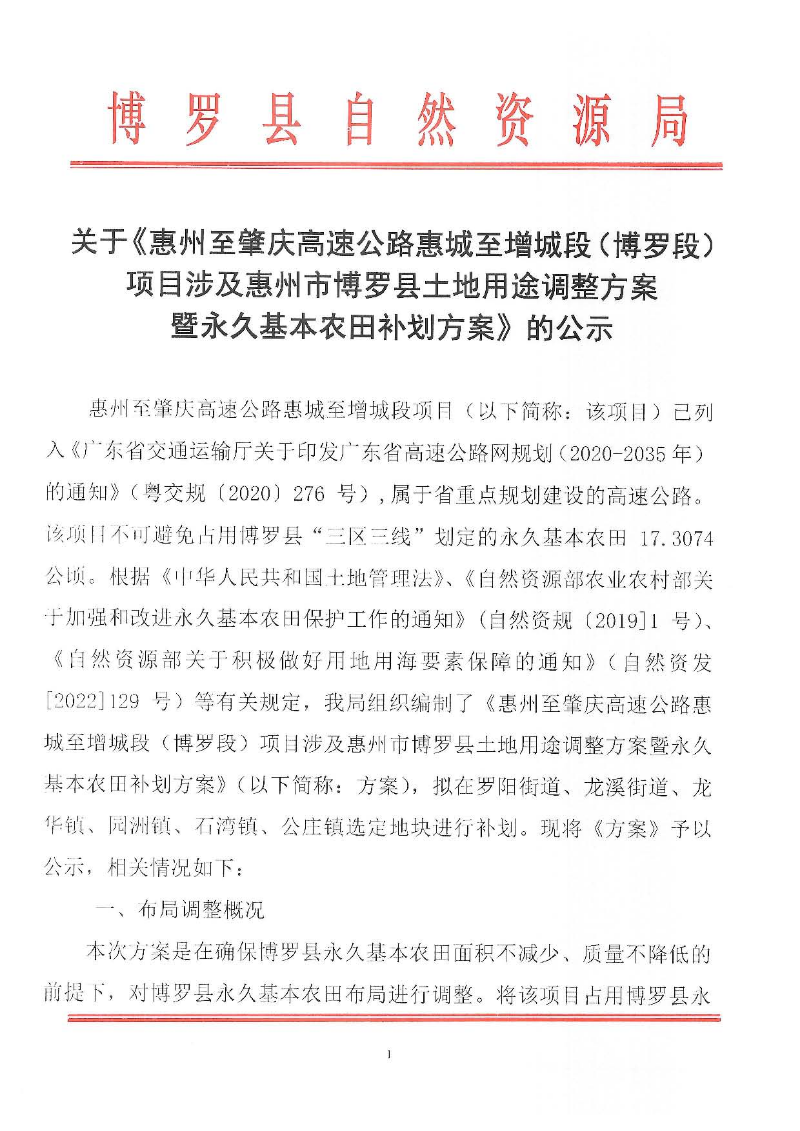 關于《惠州至肇慶高速公路惠城至增城段（博羅段）項目涉及惠州市博羅縣土地用途調整方案暨永久基本農田補劃方案》的公示_頁面_1.jpg