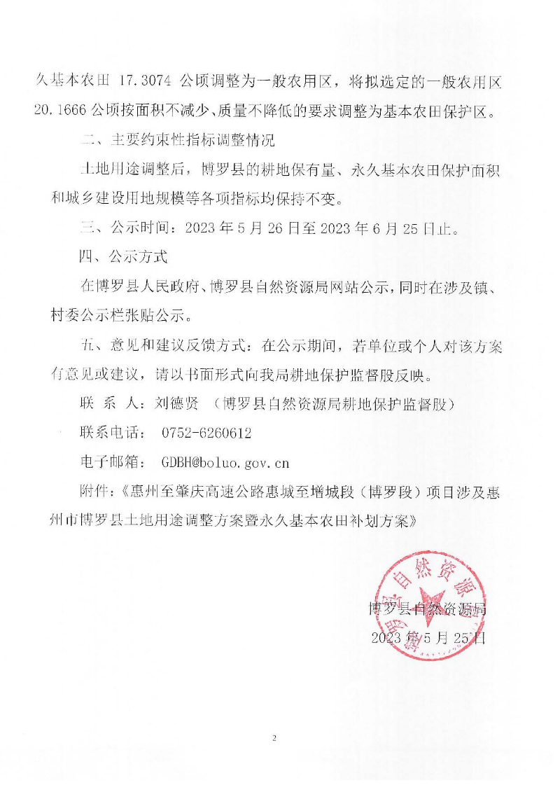 關于《惠州至肇慶高速公路惠城至增城段（博羅段）項目涉及惠州市博羅縣土地用途調整方案暨永久基本農田補劃方案》的公示_頁面_2.jpg