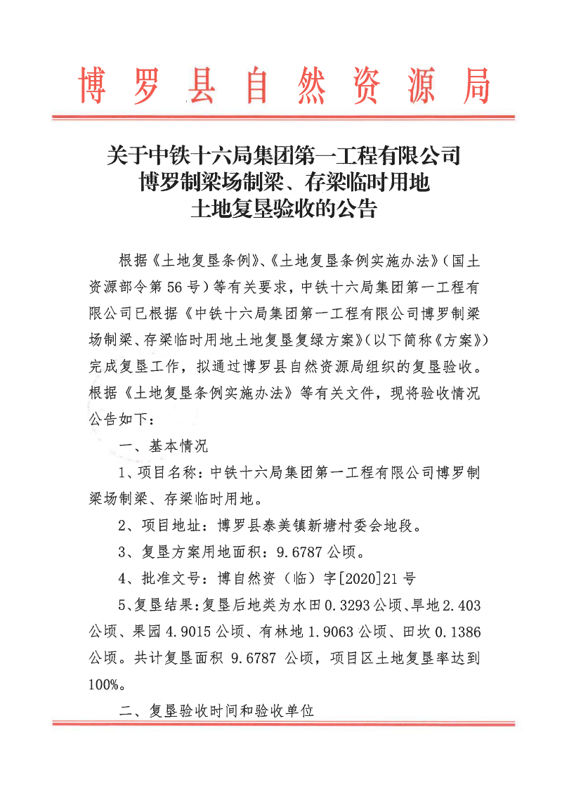 關于中鐵十六局集團第一工程有限公司博羅制梁場制梁、存梁臨時用地土地復墾驗收的公告_1.jpg