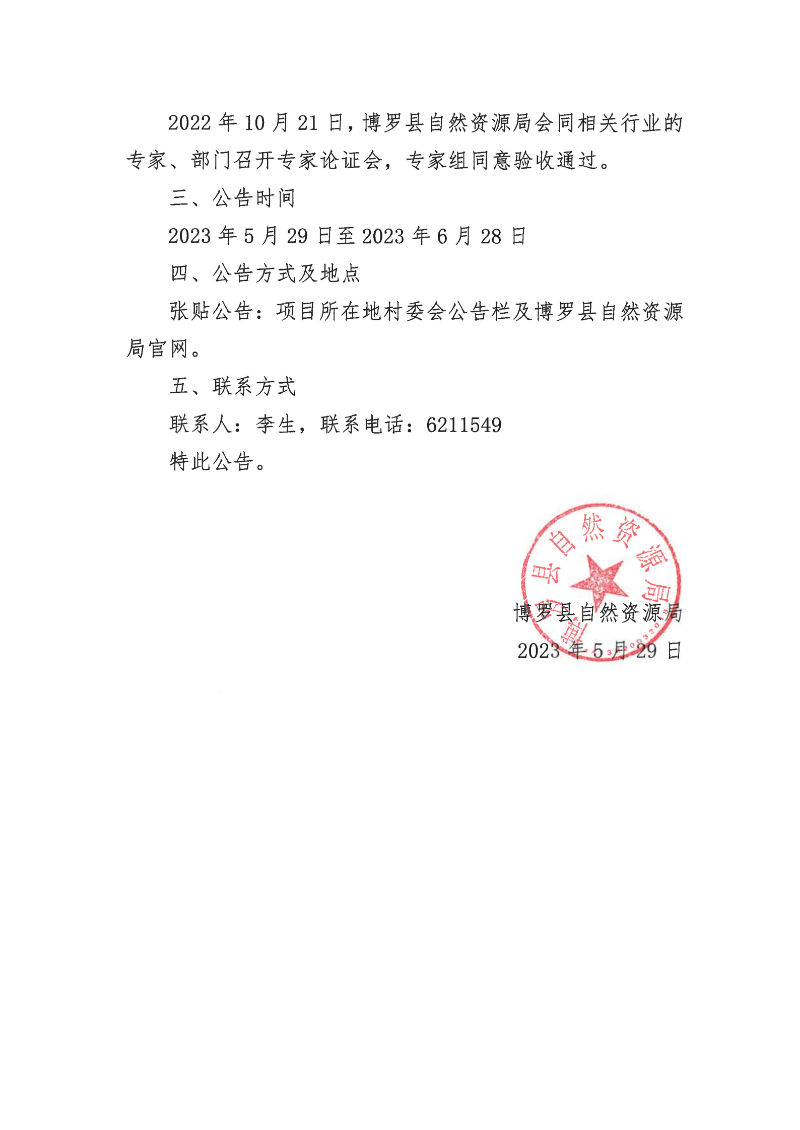 關于中鐵十六局集團第一工程有限公司博羅制梁場制梁、存梁臨時用地土地復墾驗收的公告_2.jpg