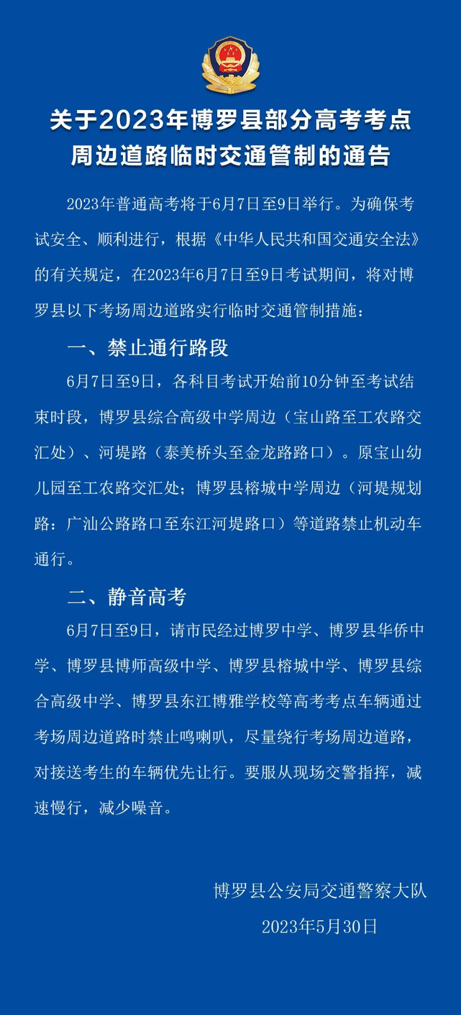 關于2023年博羅縣部分高考考點周邊道路臨時交通管制的通告.jpg