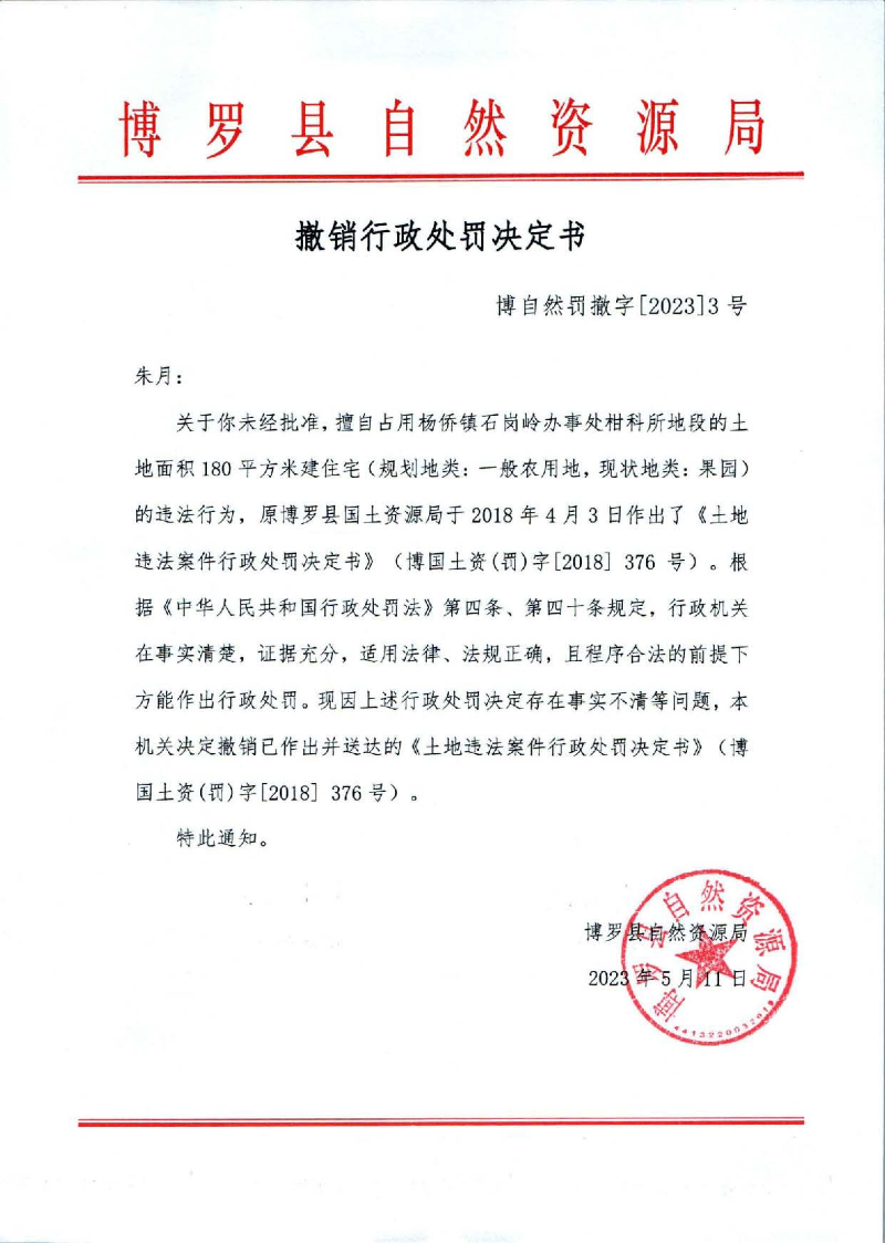 撤銷行政處罰決定書(shū)（朱月）.jpg