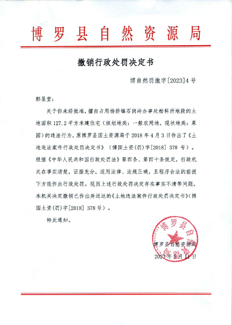 撤銷行政處罰決定書（郭顯堂）.jpg