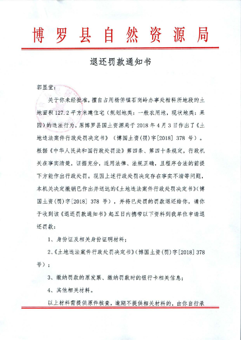 退還罰款通知書（郭顯堂）_頁面_1.jpg