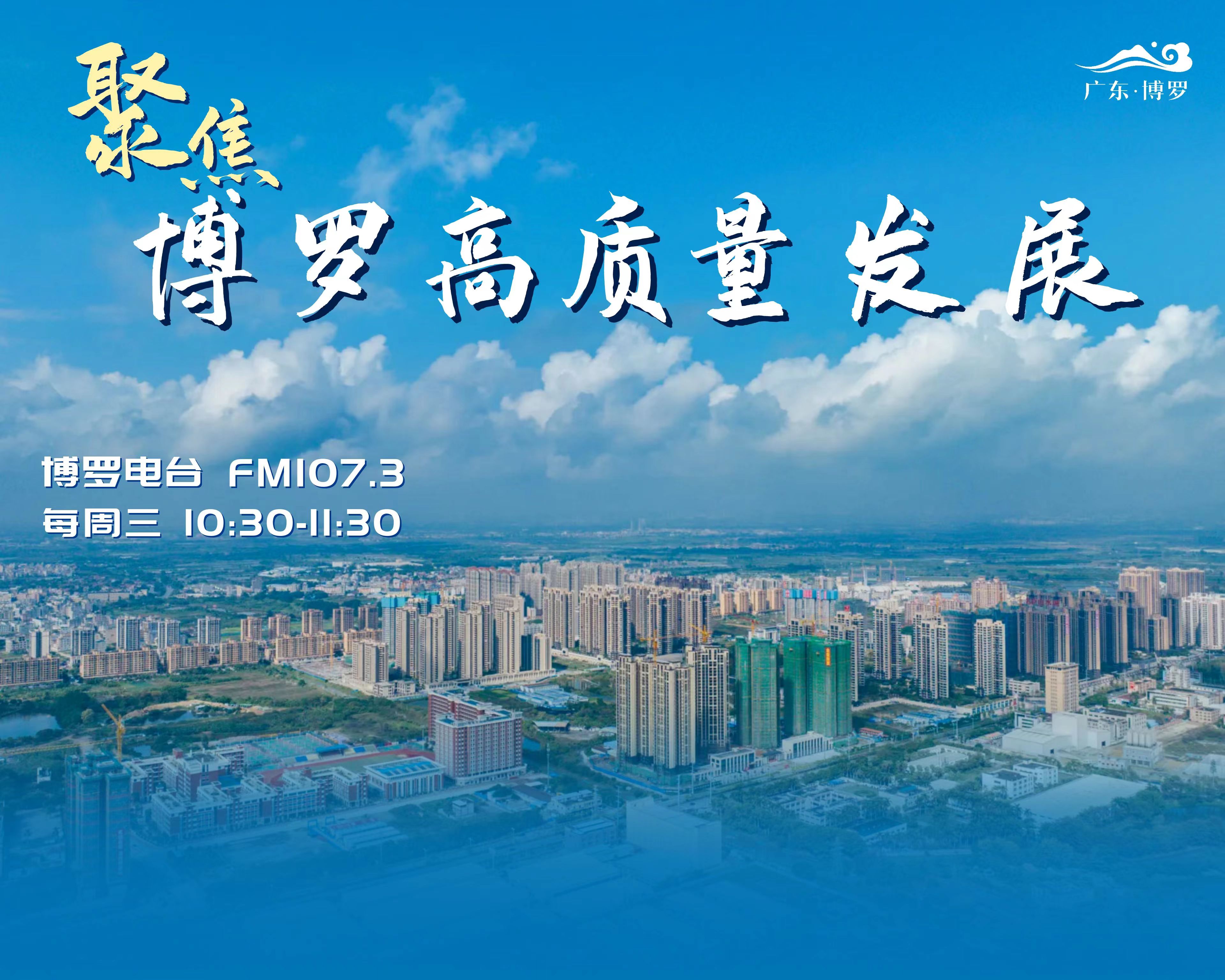 《聚焦博羅高質量發展》訪談節目第一期：羅浮山國藥