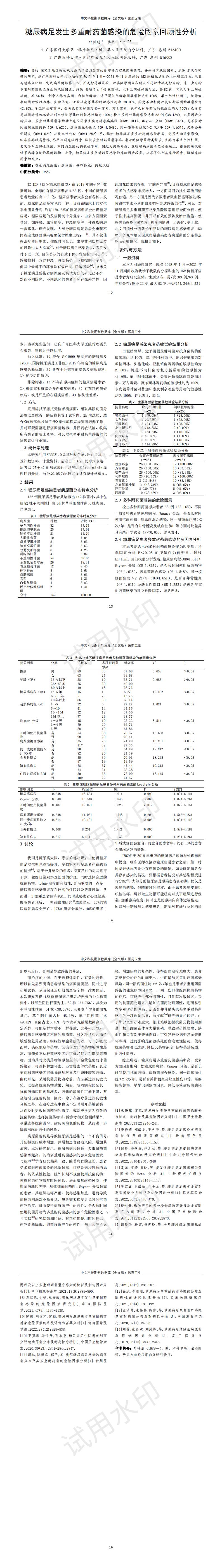 糖尿病足發(fā)生多重耐藥菌感染的危險(xiǎn)因素回顧性分析_00.jpg