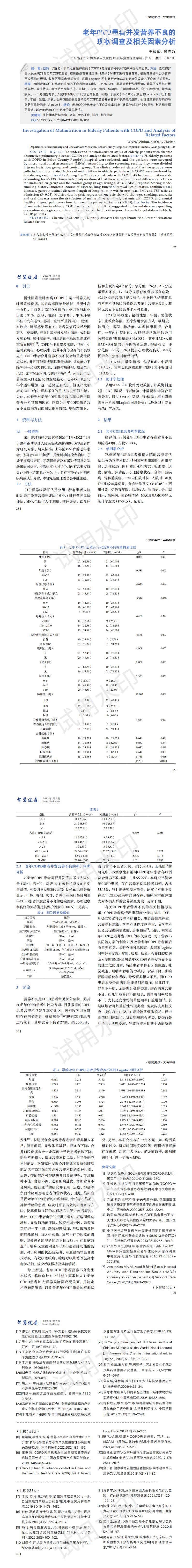 老年COPD患者并發(fā)營養(yǎng)不良的現(xiàn)狀調(diào)查及相關(guān)因素分析_00.jpg