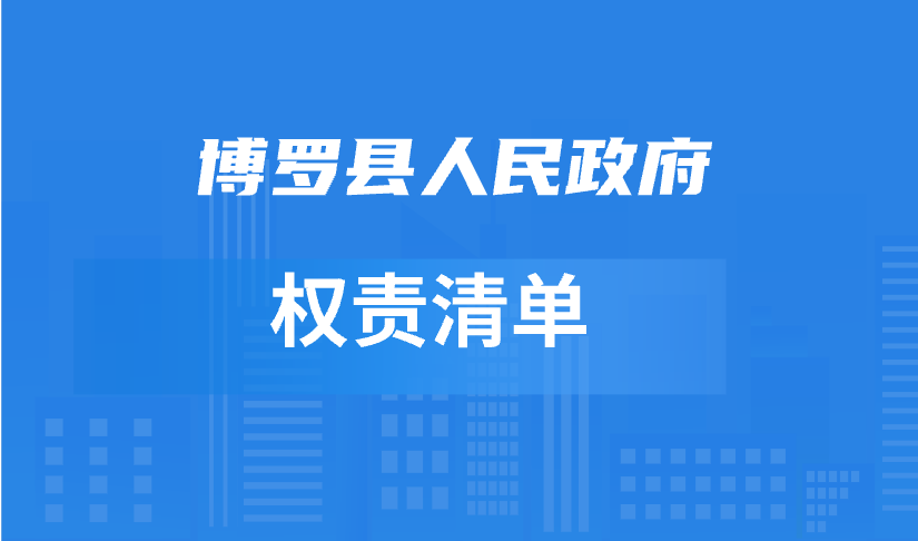 博羅縣人民政府權責清單