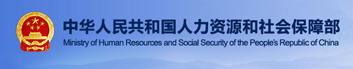 中華人民共和國人力資源和社會(huì)保障部