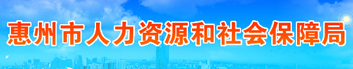 惠州市人力資源和社會(huì)保障局
