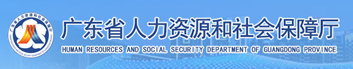 廣東省人力資源和社會(huì)保障廳