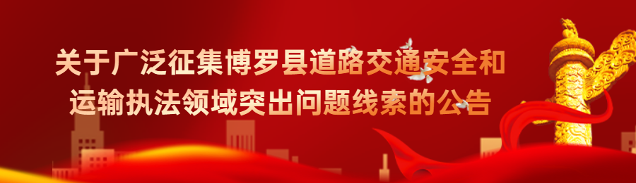 關(guān)于廣泛征集博羅縣道路交通安全和運(yùn)輸執(zhí)法領(lǐng)域突出問(wèn)題線索的公告
