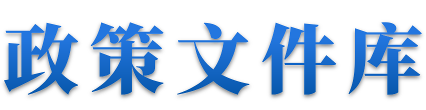 政策文件庫