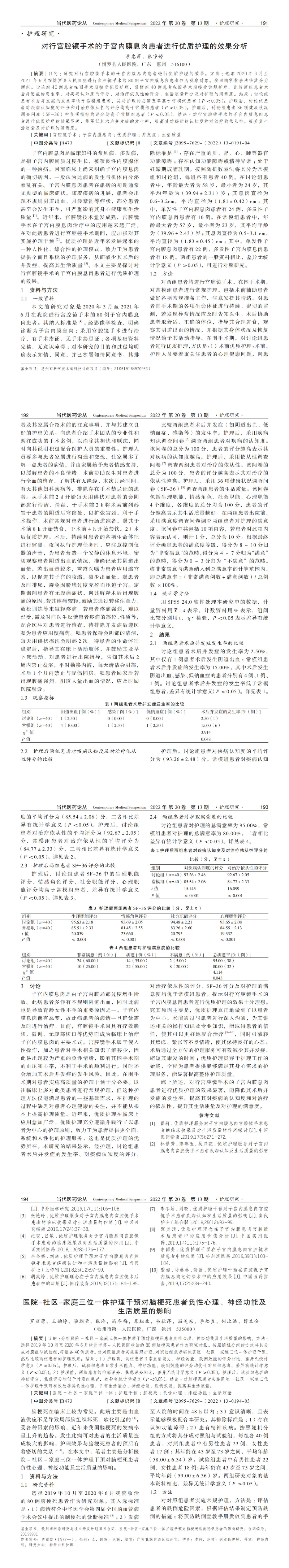 對行宮腔鏡手術的子宮內膜息肉患者進行優質護理的效果分析_00.jpg