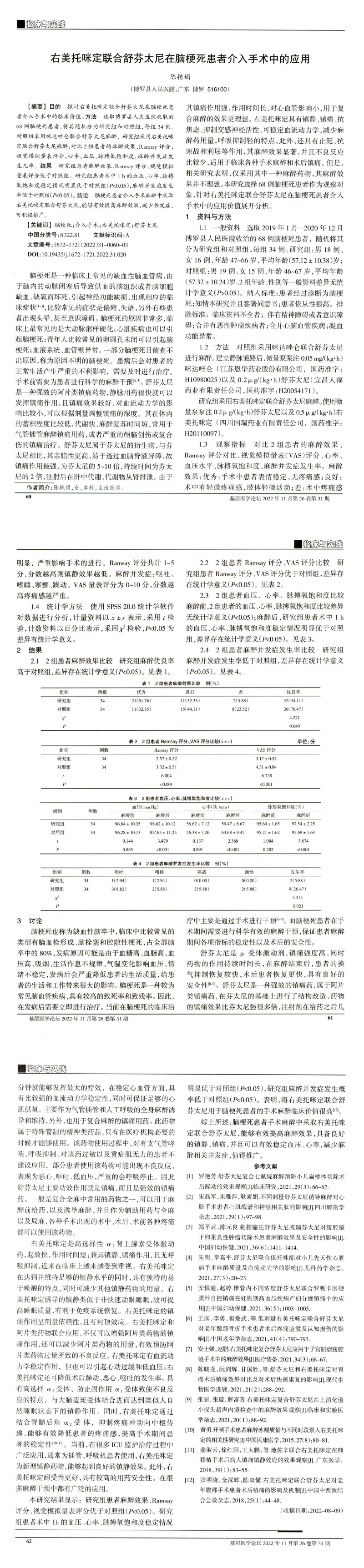 右美托咪定聯合舒芬太尼在腦梗死患者介入手術中的應用_00.jpg