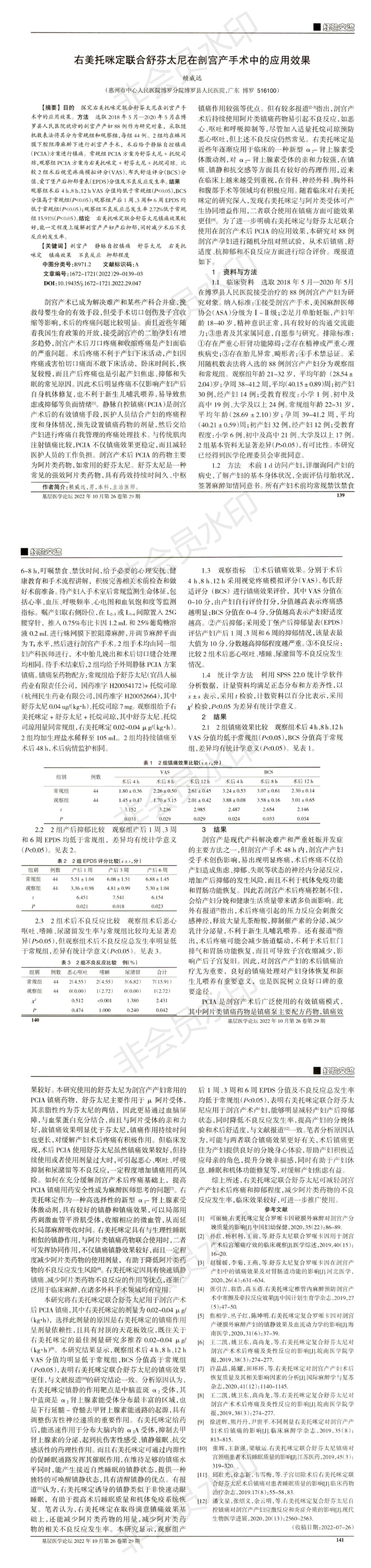 右美托咪定聯(lián)合舒芬太尼在剖宮產(chǎn)手術(shù)中的應(yīng)用效果_00.png