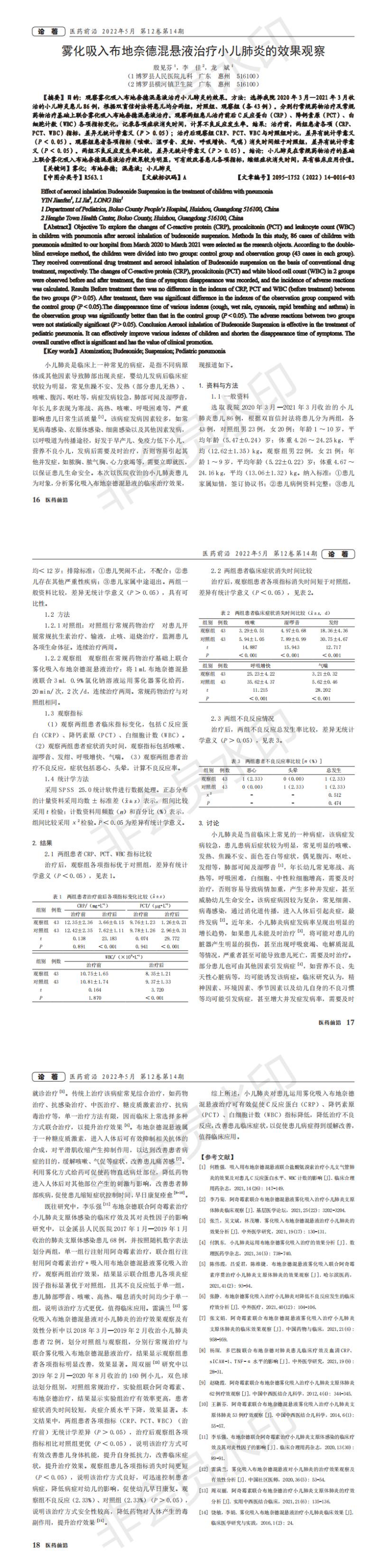 霧化吸入布地奈德混懸液治療小兒肺炎的效果觀察_00.jpg