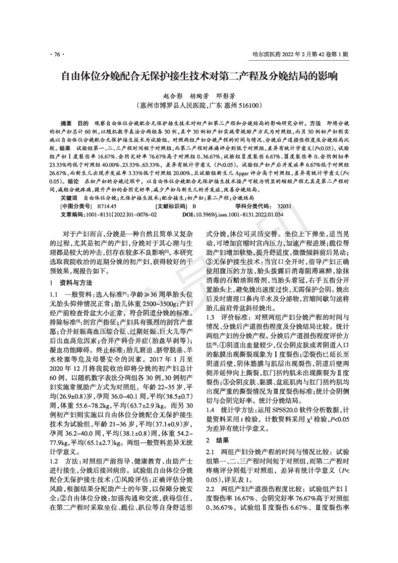 自由體位分娩配合無保護接生技術對第二產程及分娩結局的影響_00.jpg