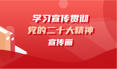 學習宣傳貫徹黨的二十大精神宣傳畫
