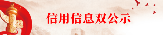 信用信息雙公示