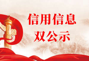 信息雙公示