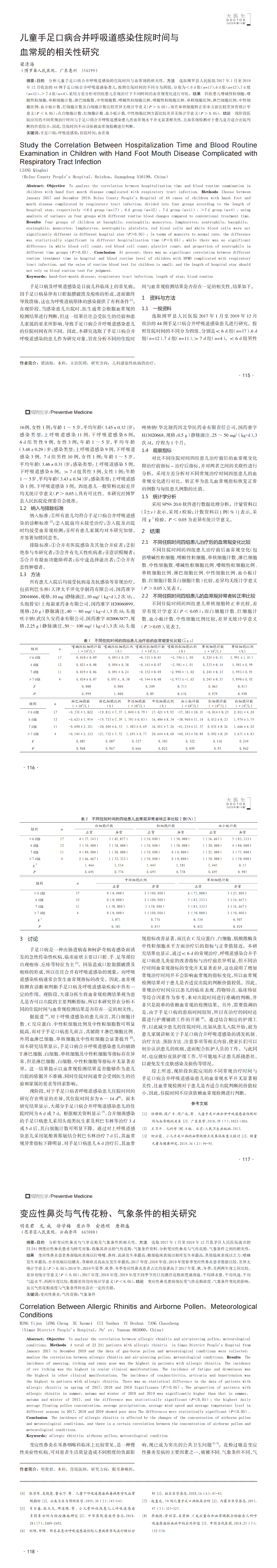 未發-兒童手足口病合并呼吸道感染住院時間與血常規的相關性研究.png
