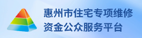 惠州市住宅專項維修資金公眾服務(wù)平臺