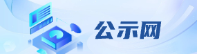 公示網(wǎng)