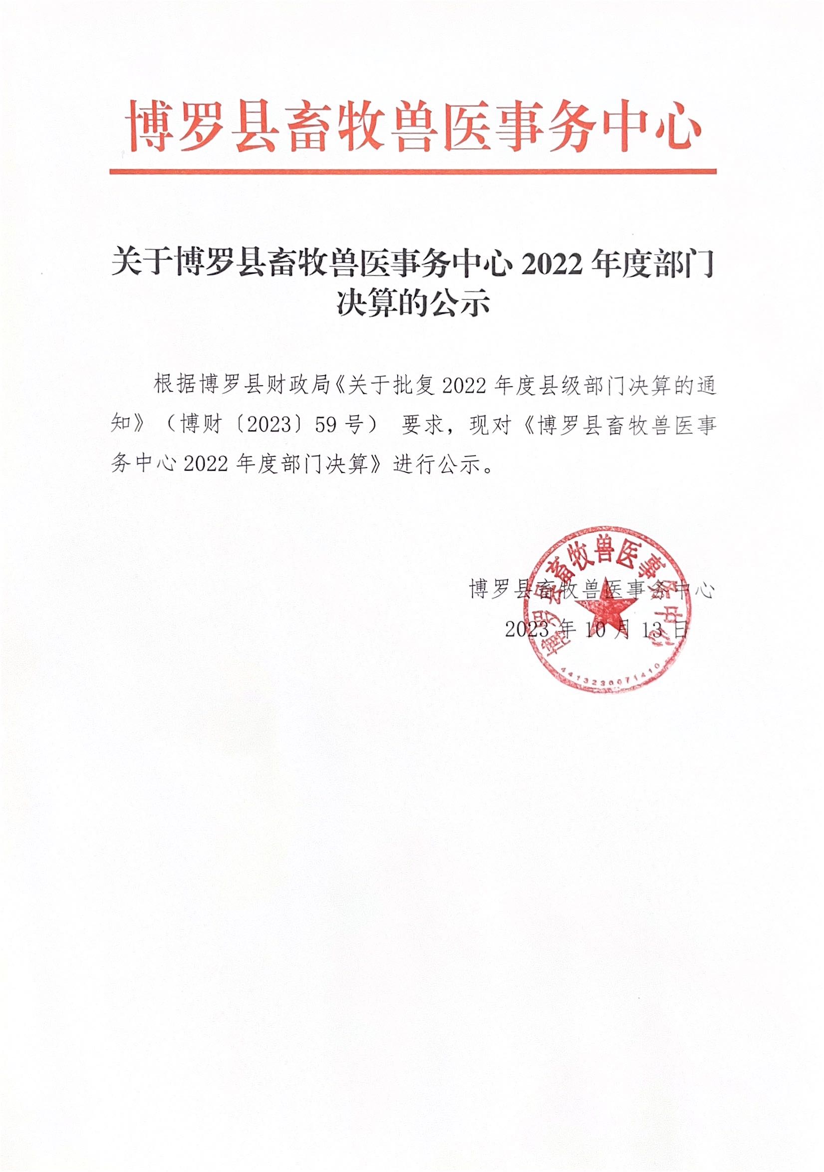 關于博羅縣畜牧獸醫事務中心2022年度部門決算的公示.jpg