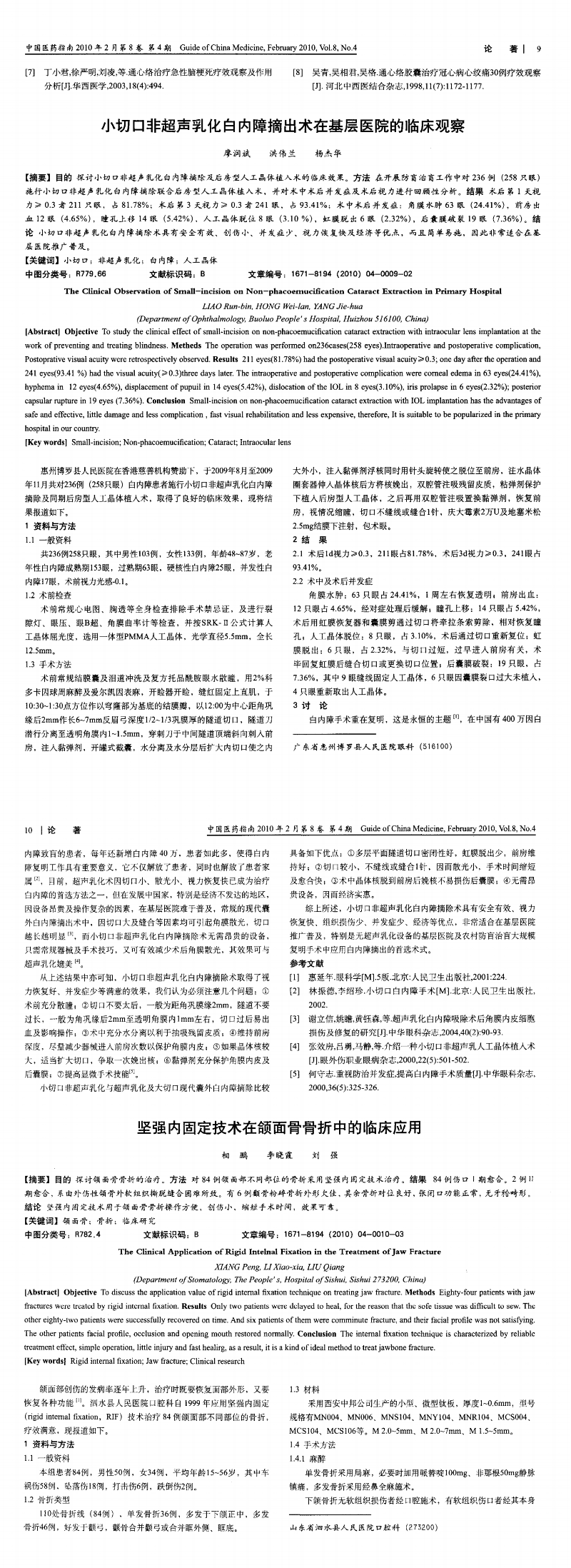 小切口非超聲乳化白內障摘出術在基層醫院的臨床觀察_00.png