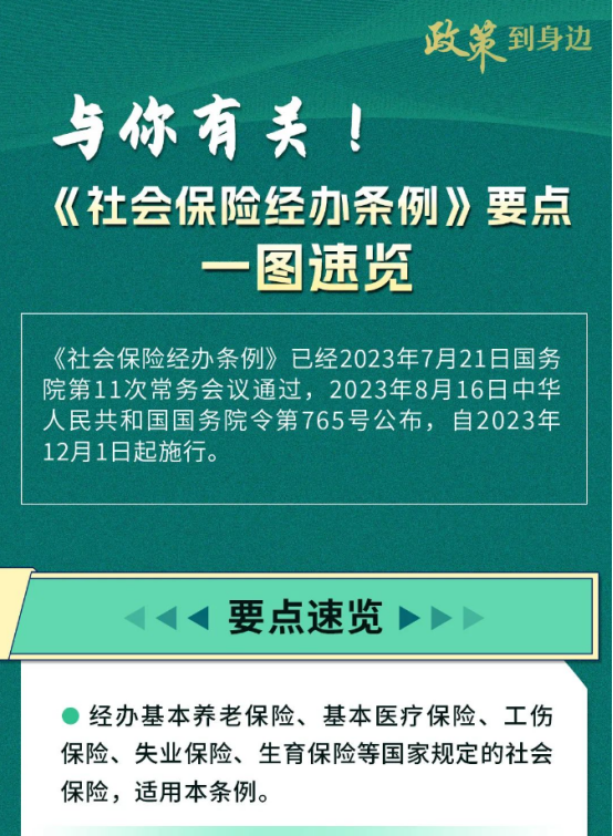2023.11.10《社會保險經辦條例》要點一圖速覽32.png