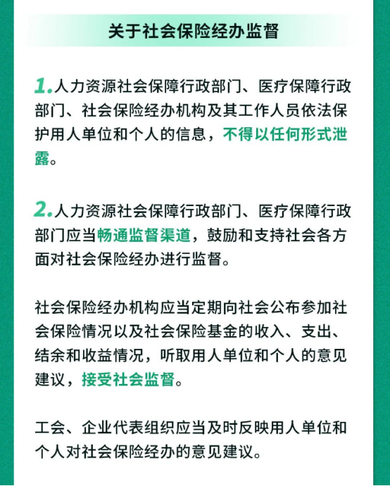 2023.11.10《社會保險經辦條例》要點一圖速覽56.png