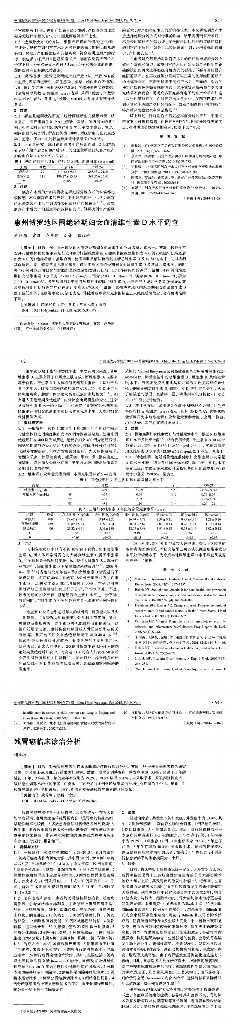 惠州博羅地區圍絕經期婦女血清維生素D水平調查_00.png