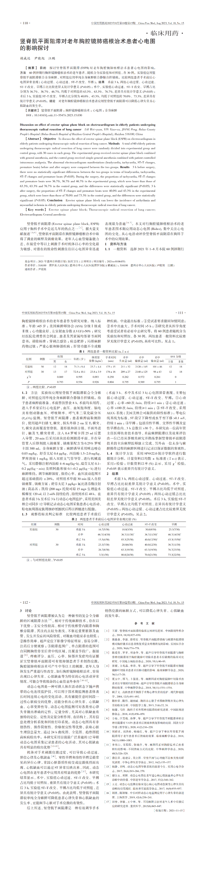 豎脊肌平面阻滯對老年胸腔鏡肺癌根治術患者心電圖的影響探討_00.png