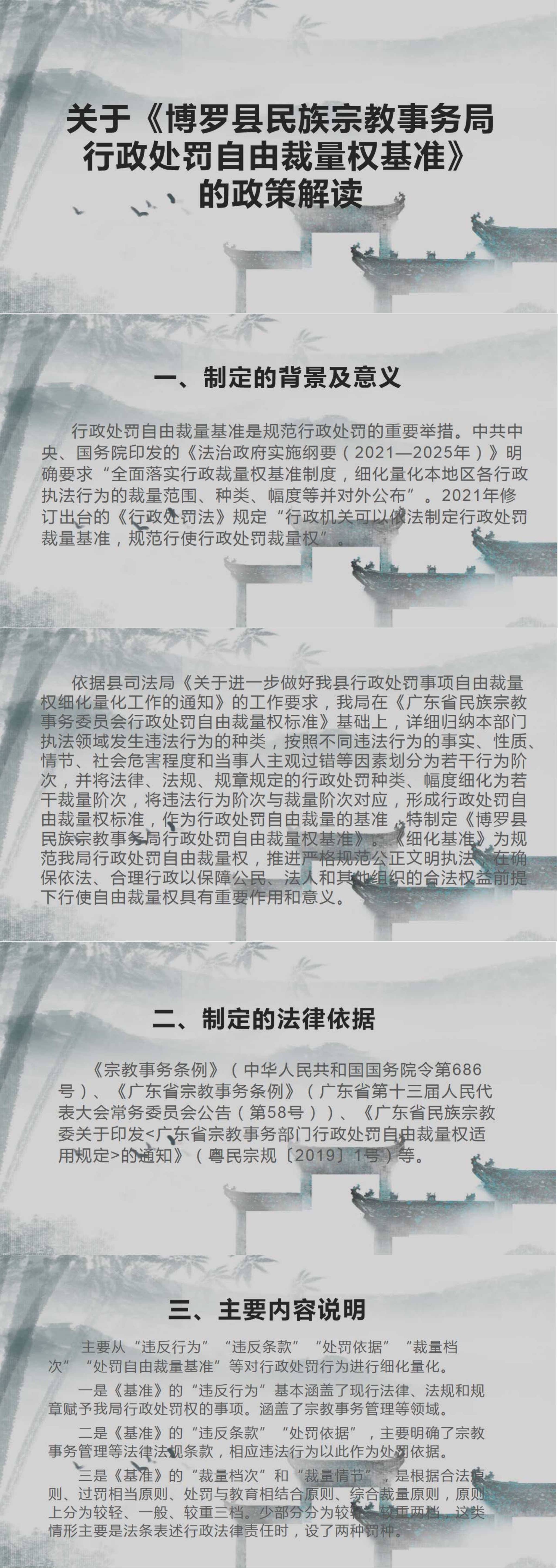 關于《博羅縣民族宗教事務局行政處罰自由裁量權基準》的政策解讀.png
