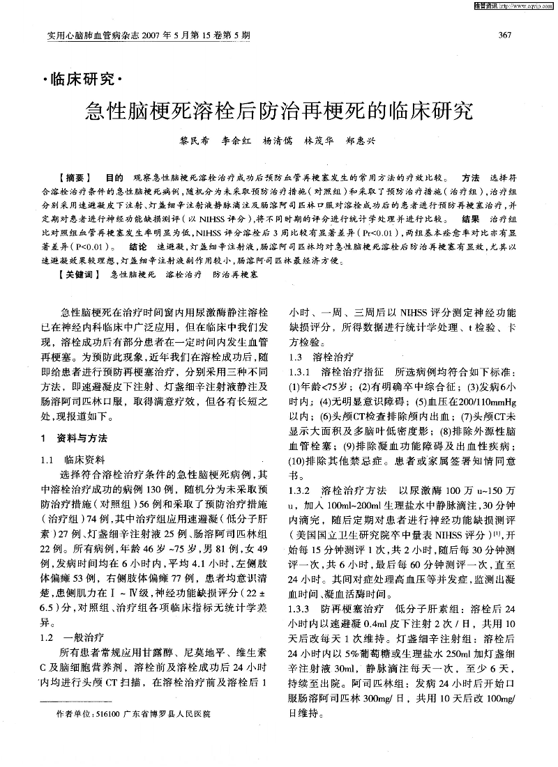 急性腦梗死溶栓后防治再梗死的臨床研究-圖片-0.jpg