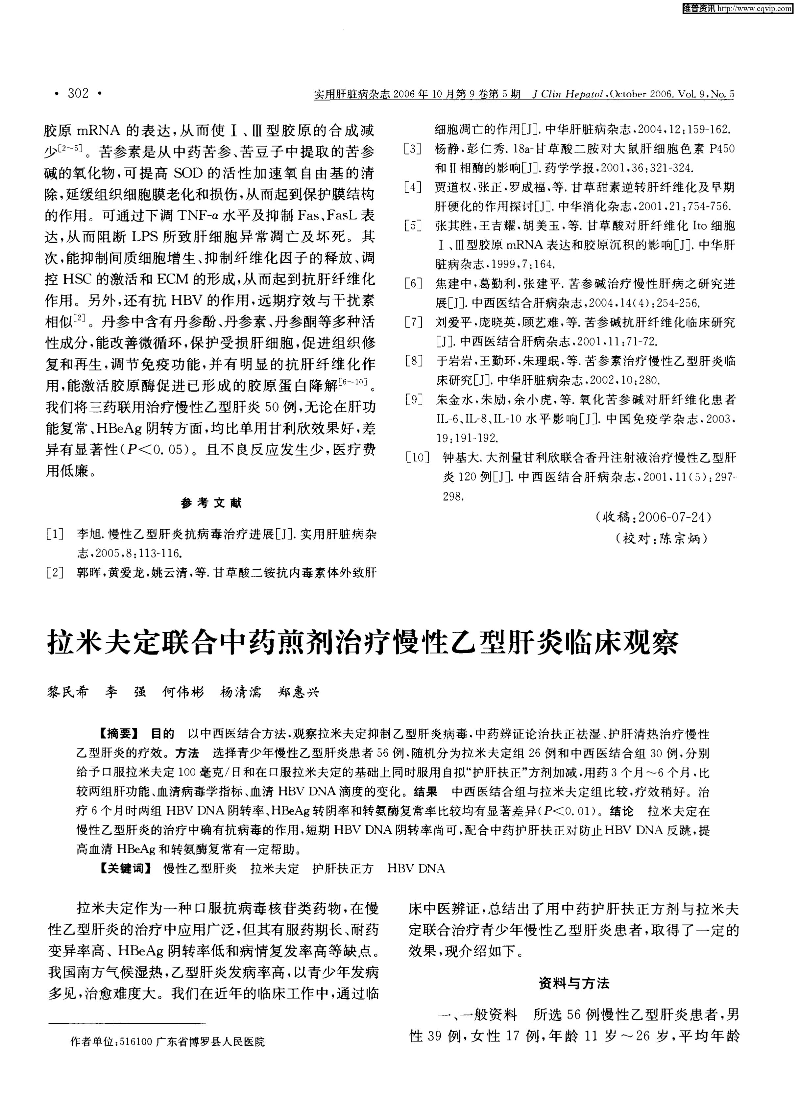 拉米夫定聯合中藥煎劑治療慢性乙型肝炎臨床觀察-圖片-0.jpg