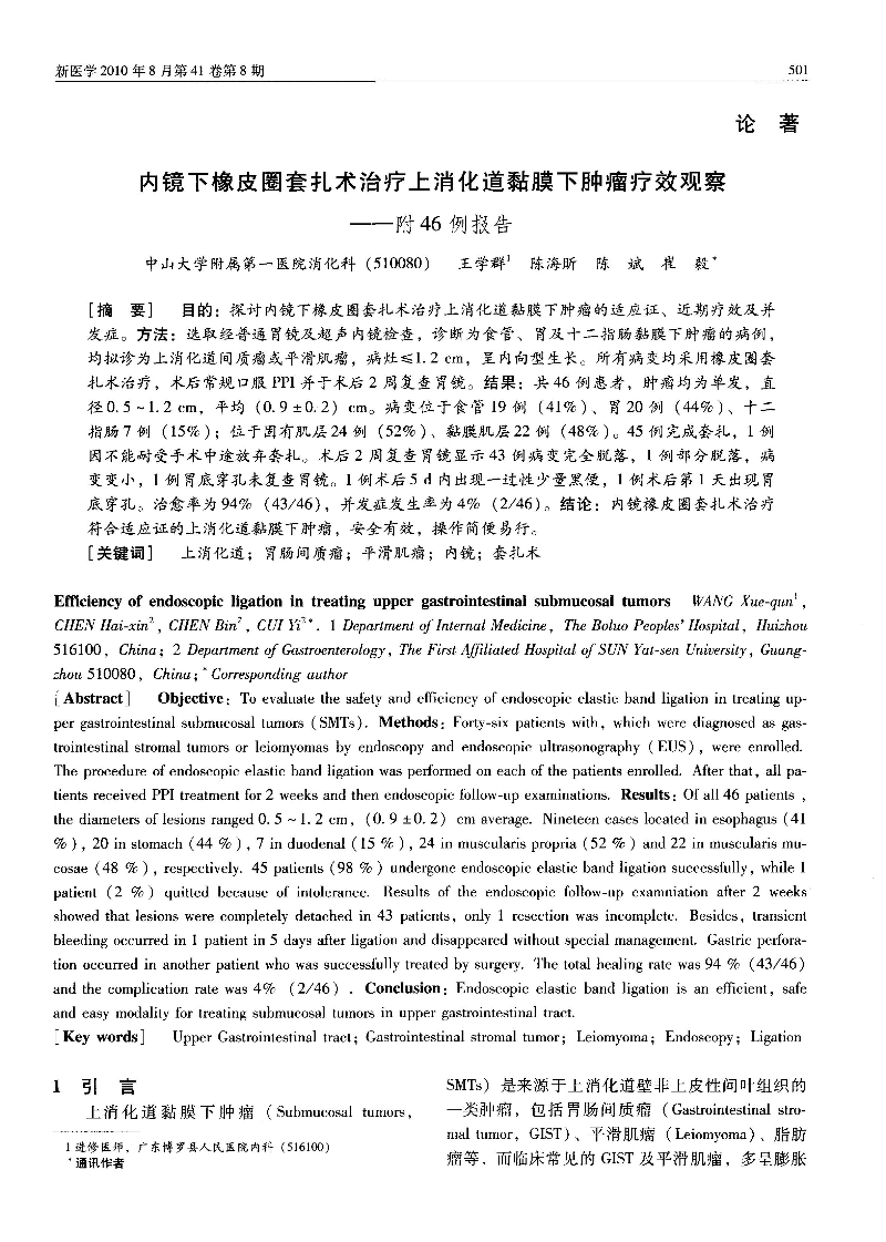 內(nèi)鏡下橡皮圈套扎術(shù)治療上消化道黏膜下腫瘤療效觀察──附46例報(bào)告-圖片-0.jpg
