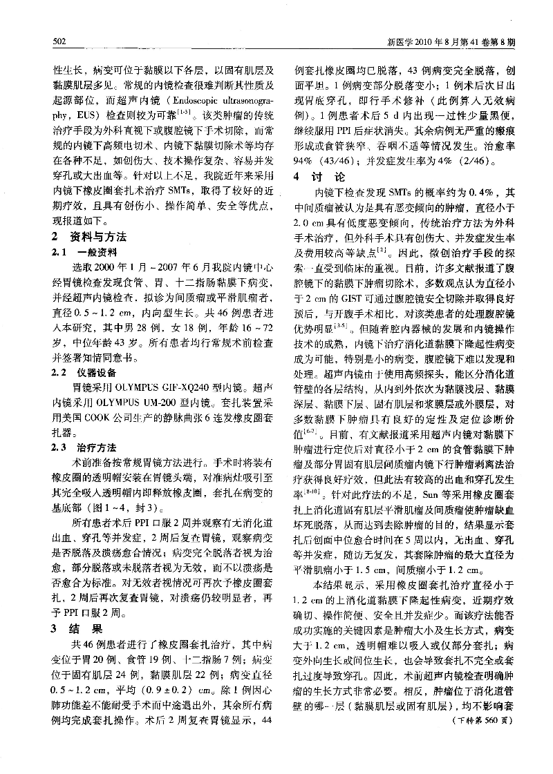 內(nèi)鏡下橡皮圈套扎術(shù)治療上消化道黏膜下腫瘤療效觀察──附46例報(bào)告-圖片-1.jpg