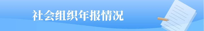 社會組織年報(bào)情況